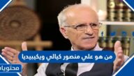 من هو علي منصور كيالي ويكيبيديا