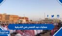 مصليات عيد الاضحى في الشرقية 2026 واماكن مساجد صلاة العيد بالتفصيل