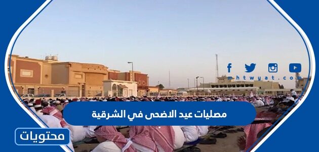 مصليات عيد الاضحى في الشرقية 2024 واماكن مساجد صلاة العيد بالتفصيل