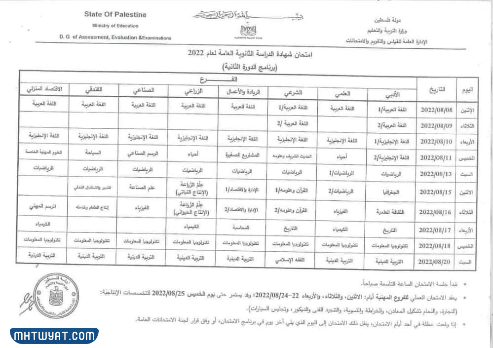 جدول امتحانات الدورة الثانية الثانوية العامة فلسطين 2022