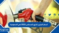 اسعار البنزين لشهر اغسطس 2022 في السعودية