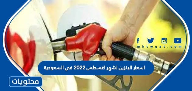 اسعار البنزين لشهر اغسطس 2022 في السعودية