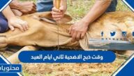 وقت ذبح الاضحية ثاني أيام العيد