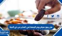 هل يجوز صيام يوم الجمعة في العشر من ذي الحجة