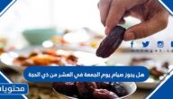 هل يجوز صيام يوم الجمعة في العشر من ذي الحجة