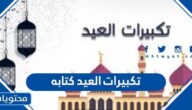 تكبيرات العيد كتابه