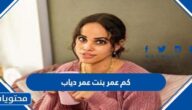 كم عمر بنت عمرو دياب