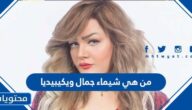 من هي شيماء جمال ويكيبيديا