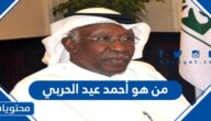 من هو أحمد عيد الحربي