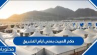 ما هو حكم المبيت بمنى ايام التشريق