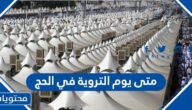 متى يوم التروية في الحج