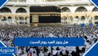 هل يجوز العيد يوم السبت