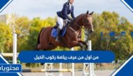 من اول من عرف رياضة ركوب الخيل