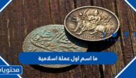 ما اسم اول عملة اسلامية