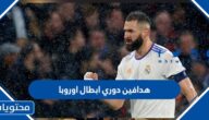 من هم هدافين دوري ابطال اوروبا