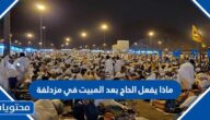  ماذا يفعل الحاج بعد المبيت في مزدلفة
