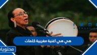 هي هي اغنية مغربية كلمات
