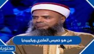 من هو خميس الماجري