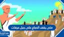 متى يقف الحجاج على جبل عرفات