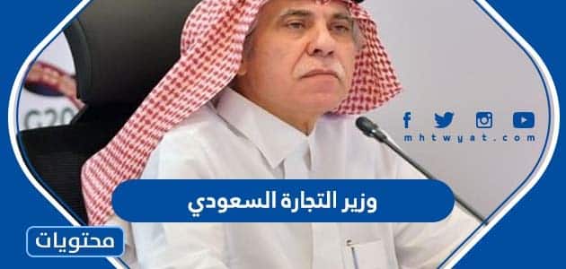 من هو وزير التجارة السعودي 2022