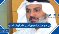 من هو هيثم الغيص أمين عام أوبك الجديد