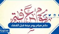 حكم صيام يوم عرفة قبل القضاء
