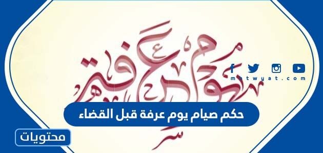 حكم صيام يوم عرفة قبل القضاء