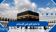 ما حكم الحج في الإسلام