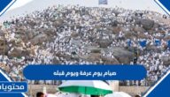 حكم صيام يوم عرفة ويوم قبله