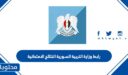 رابط وزارة التربية السورية النتائج الامتحانية 2026