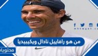 من هو رافاييل نادال ويكيبيديا