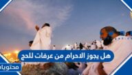 هل يجوز الاحرام من عرفات للحج