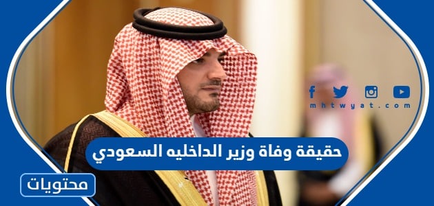 حقيقة وفاة وزير الداخليه السعودي