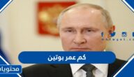 كم عمر بوتين الرئيس الروسي