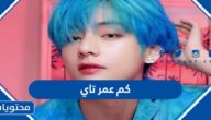 كم عمر تاي من فرقة bts