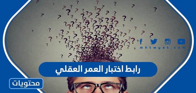 رابط اختبار العمر العقلي