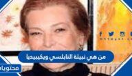 من هي نبيلة النابلسي ويكيبيديا