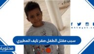 سبب مقتل الطفل صقر نايف المطيري
