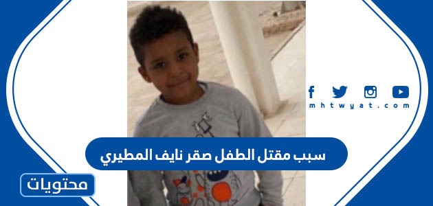 سبب مقتل الطفل صقر نايف المطيري