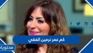 كم عمر نرمين الفقي