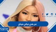 من هي نيكي ميناج