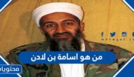 من هو اسامة بن لادن