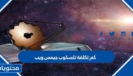كم تكلفة تلسكوب جيمس ويب