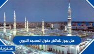 هل يجوز للحائض دخول المسجد النبوي