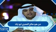من هو صالح العمري ابو زناد ويكيبيديا