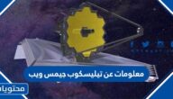 معلومات عن تيليسكوب جيمس ويب