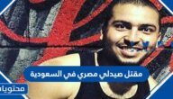 تفاصيل قصة مقتل صيدلي مصري في السعودية