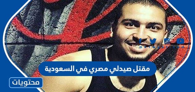 تفاصيل قصة مقتل صيدلي مصري في السعودية