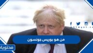 من هو بوريس جونسون