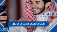 هل ابراهيم عسيري مريض